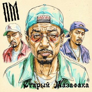 Старый Мазафака (Explicit)
