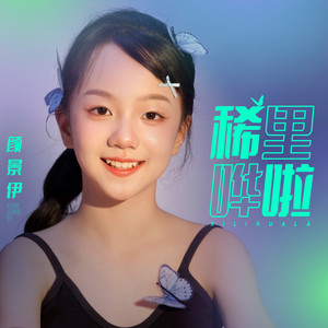 稀里哗啦 (伴奏)