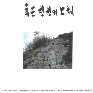 독도, 천년의 노래