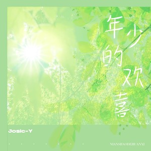 年少的欢喜 - 小羊封面