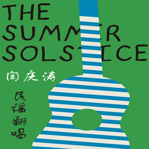 关于郑州的记忆（Cover 李志）