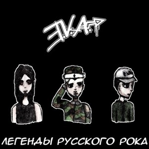 Легенды русского рока (Explicit)