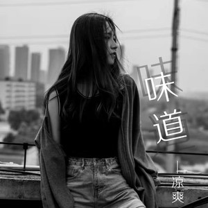 味道