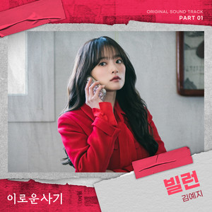 이로운 사기 OST Part 1 (Delightfully Deceitful, Pt. 1 (Original Television Soundtrack))