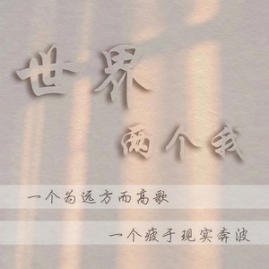 世界两个我