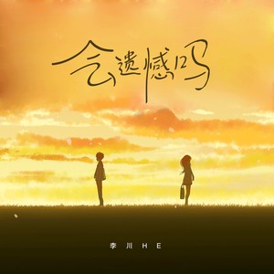 会遗憾吗 (伴奏)