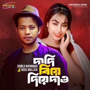 dadi biye diye daw (দাদি বিয়ে দিয়ে দাও)