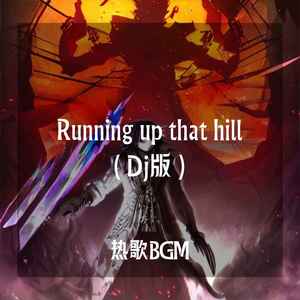 Running up that hill (0.8xDJ版)