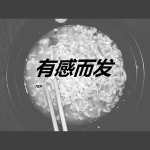 有感而发vol.1 prod by方方YKM