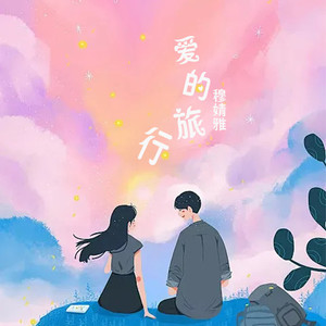 爱的旅行 (独唱版)