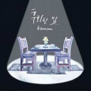 후회란 말 (后悔的话)