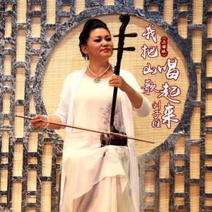 我把山歌拉起来