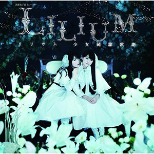 演劇女子部 ミュージカル「LILIUM-リリウム 少女純潔歌劇-」