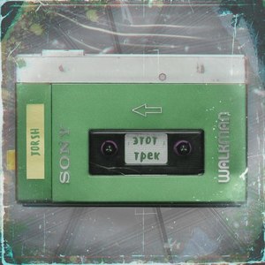 Этот Трек (Original Mix)