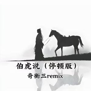 伯虎说