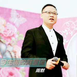 今生等的就是你