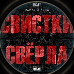 СВИСТКИ И СВЁРЛА (Explicit)