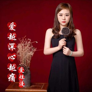 爱越深心越痛