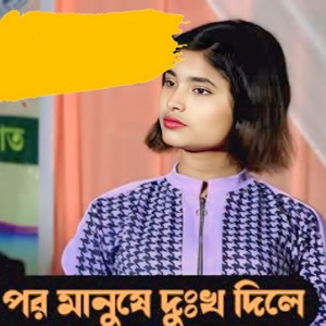 Por Manushe Dokko Dile