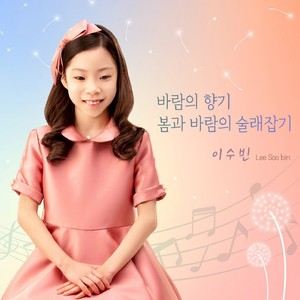 바람의 향기 (이수빈)