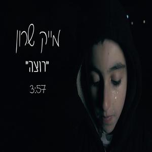 רוצה (Explicit)