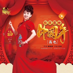 欢天喜地中国年