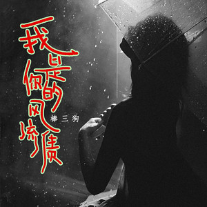 人生啊 (伴奏)