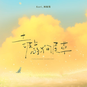 土坡上的狗尾草 (日语版)