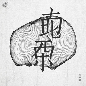 给你壹dian dian (POGO版)