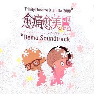 愈痛愈美丽 Demo Soundtrack