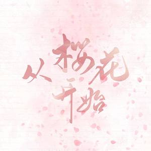 【新兰】从樱花开始