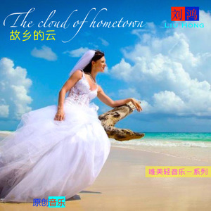 故乡的云