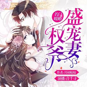 名门暖婚：权爷盛宠妻 749 六爷：替她善后-音千寻