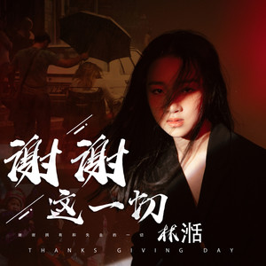 谢谢这一切 (伴奏)