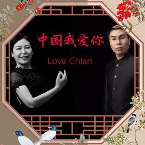 中国我爱你