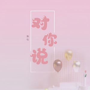 对你说