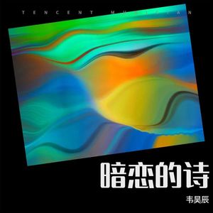 韦昊辰 - 春涧流韵 (Demo)