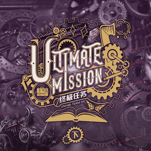 终极任务Ultimate Mission (下)