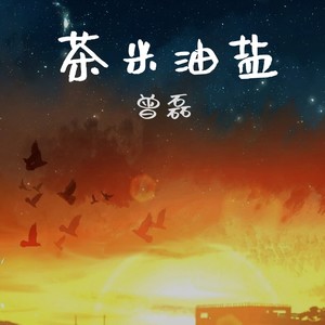 茶米油盐