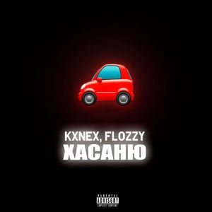 ХАСАНЮ (Explicit)