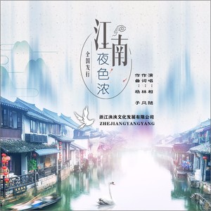 江南夜色浓（女版）