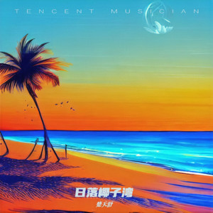日落椰子湾