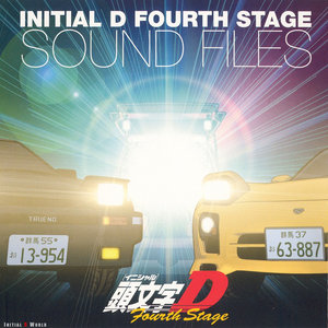 オリジナルサウンドトラックアルバム 頭文字[イニシャル]D Fourth Stage SOUND FILES