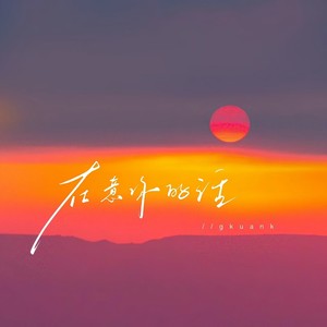 在意你的话-顾焕gkuank