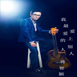 我最爱的人爱上了别人