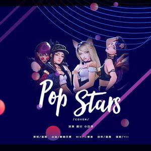 pop stars中文图片