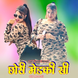 छोरी मेडकी सी ओल्ड मेवाती