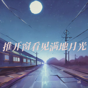 推开窗看见满地月光 (Demo)