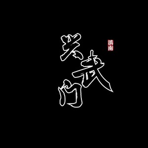 兴武英豪 (Demo)