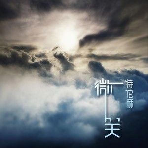 微笑 (Single Version)